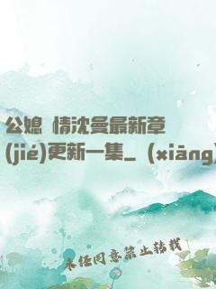 公媳歡情沈曼最新章節(jié)更新一集