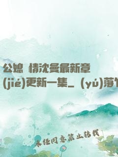 公媳歡情沈曼最新章節(jié)更新一集