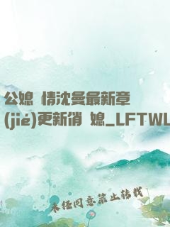 公媳歡情沈曼最新章節(jié)更新俏兒媳