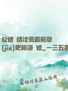 公媳歡情沈曼最新章節(jié)更新俏兒媳