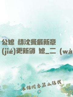 公媳歡情沈曼最新章節(jié)更新俏兒媳