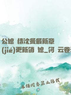 公媳歡情沈曼最新章節(jié)更新俏兒媳