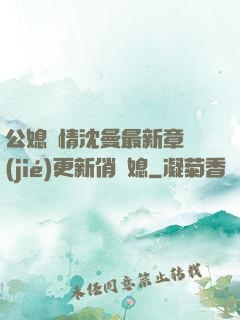 公媳歡情沈曼最新章節(jié)更新俏兒媳