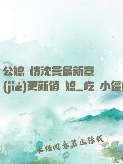 公媳歡情沈曼最新章節(jié)更新俏兒媳