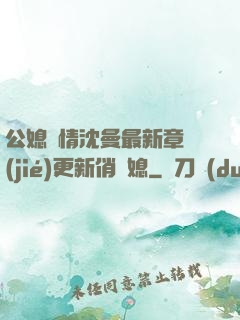 公媳歡情沈曼最新章節(jié)更新俏兒媳