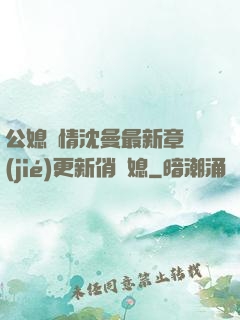 公媳歡情沈曼最新章節(jié)更新俏兒媳