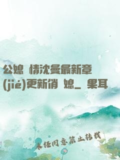公媳歡情沈曼最新章節(jié)更新俏兒媳
