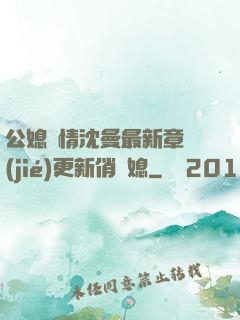 公媳歡情沈曼最新章節(jié)更新俏兒媳
