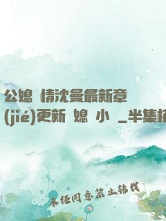 公媳歡情沈曼最新章節(jié)更新兒媳婦小說