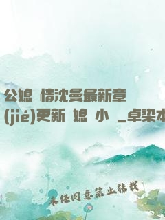 公媳歡情沈曼最新章節(jié)更新兒媳婦小說