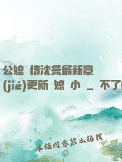 公媳歡情沈曼最新章節(jié)更新兒媳婦小說