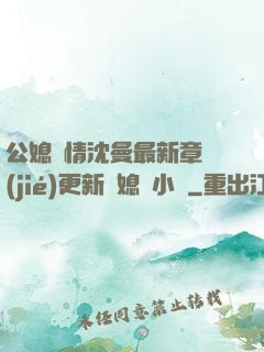 公媳歡情沈曼最新章節(jié)更新兒媳婦小說