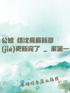 公媳歡情沈曼最新章節(jié)更新完了嗎