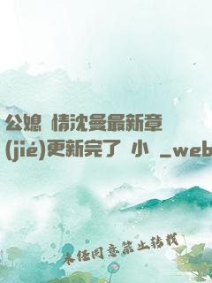 公媳歡情沈曼最新章節(jié)更新完了嗎小說