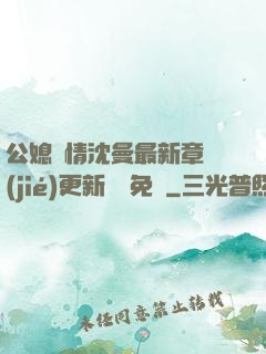 公媳歡情沈曼最新章節(jié)更新聽書免費