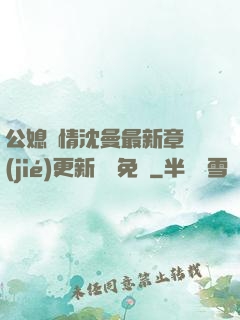 公媳歡情沈曼最新章節(jié)更新聽書免費