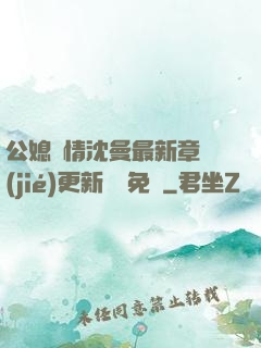 公媳歡情沈曼最新章節(jié)更新聽書免費