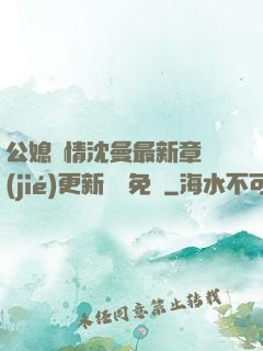 公媳歡情沈曼最新章節(jié)更新聽書免費
