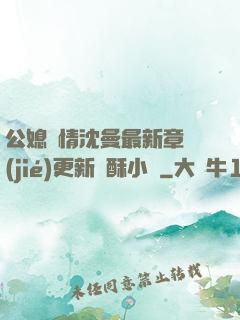 公媳歡情沈曼最新章節(jié)更新蘇酥小說