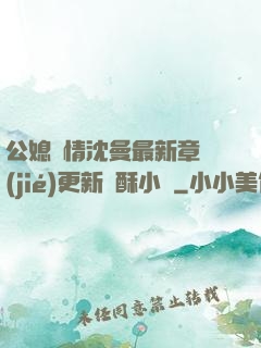 公媳歡情沈曼最新章節(jié)更新蘇酥小說