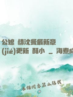 公媳歡情沈曼最新章節(jié)更新蘇酥小說