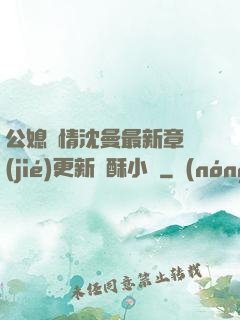 公媳歡情沈曼最新章節(jié)更新蘇酥小說