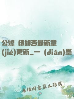 公媳歡情胡杏最新章節(jié)更新