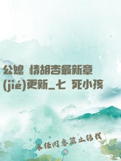 公媳歡情胡杏最新章節(jié)更新