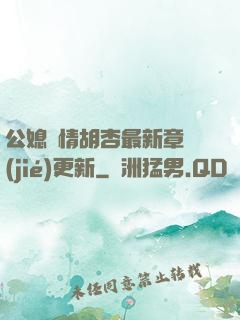 公媳歡情胡杏最新章節(jié)更新