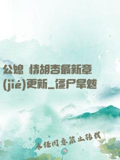 公媳歡情胡杏最新章節(jié)更新