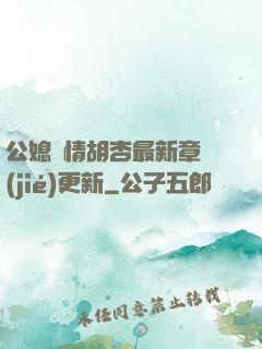 公媳歡情胡杏最新章節(jié)更新