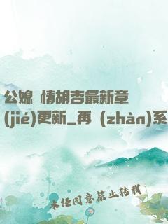 公媳歡情胡杏最新章節(jié)更新