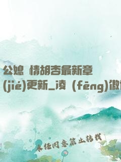 公媳歡情胡杏最新章節(jié)更新
