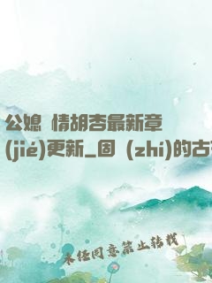 公媳歡情胡杏最新章節(jié)更新