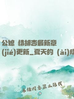 公媳歡情胡杏最新章節(jié)更新