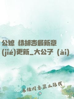 公媳歡情胡杏最新章節(jié)更新