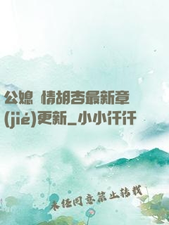 公媳歡情胡杏最新章節(jié)更新