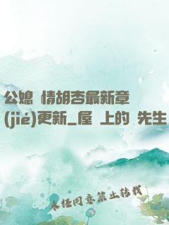 公媳歡情胡杏最新章節(jié)更新