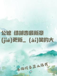 公媳歡情胡杏最新章節(jié)更新