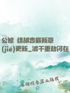 公媳歡情胡杏最新章節(jié)更新