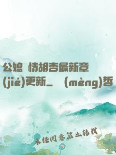 公媳歡情胡杏最新章節(jié)更新