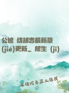 公媳歡情胡杏最新章節(jié)更新