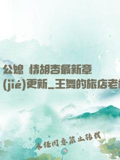 公媳歡情胡杏最新章節(jié)更新