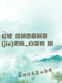 公媳歡情胡杏最新章節(jié)更新