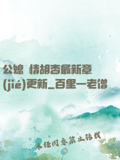 公媳歡情胡杏最新章節(jié)更新
