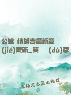 公媳歡情胡杏最新章節(jié)更新