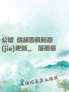 公媳歡情胡杏最新章節(jié)更新