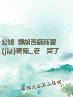 公媳歡情胡杏最新章節(jié)更新