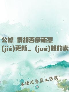 公媳歡情胡杏最新章節(jié)更新