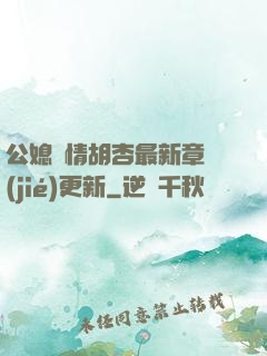 公媳歡情胡杏最新章節(jié)更新